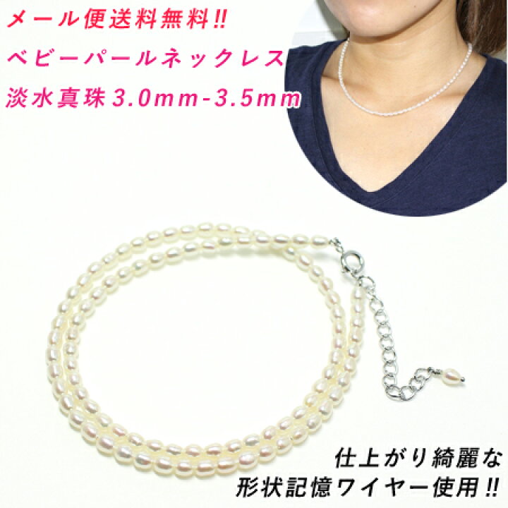 楽天市場】【卸直販】淡水真珠 ネックレス 3mm-3.5mm 3.5mm-4mm ベビー 