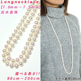 【卸直販】【高品質】淡水真珠 ロングネックレス 7mm-7.5mm 80cm 90cm 100cm 120cm 160cm 200cm オールノット オールナッツ エンドレス 淡水パール ロングネックレス 真珠 ロングネックレス パール ロングネックレス 真珠ネックレス パールネックレス 送料無料