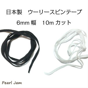 【ネコポス送料無料】　ウーリー　スピン　テープ　約6mm幅　約10mカット　日本製　【PearlJam】　マスク用