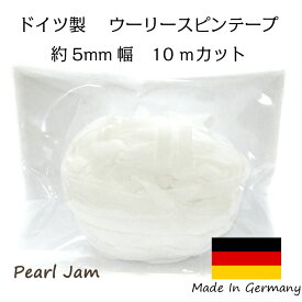 【ネコポス送料無料】　ウーリー　スピンテープ　約5mm幅　10mカット　ドイツ製　【PearlJam】　マスク用ゴム