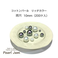 【メール便送料無料】　日本製　コットンパール　リッチカラー　ラウンド　丸　両穴　10mm　大袋　200ヶ…