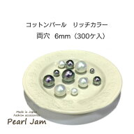 【メール便送料無料】　日本製　コットンパール　リッチカラー　ラウンド　丸　両穴　6mm　大袋　300ヶ入…