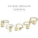 【メール便送料無料】　フリーサイズ　リング　コットンパール　ラインストーン　ライトゴールド　日本製　【パールジャム】　指輪　結婚式　2次会　パーティー　女子会