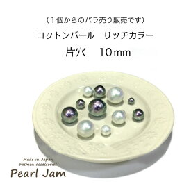 【1個からのバラ売り販売です】　日本製　コットンパール　リッチカラー　ラウンド　丸　片穴　10mm　【パールジャム】