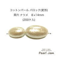 【メール便送料無料】　日本製　コットンパール　ナツメ　両穴　8×14mm　【パールジャム】