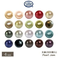 【大袋販売】　日本製　カラー　コットンパール　ラウンド　丸　両穴　4mm　300ヶ入　【パールジャム】