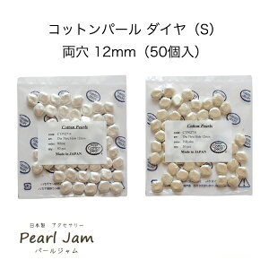 �y���[���֑��������z�@���{���@�R�b�g���p�[�� �_�C���iS�j�@�����@12mm�i��� 50���j�@�z���C�g �L�X�J�@�yPearlJam�z�@�p�[���W����