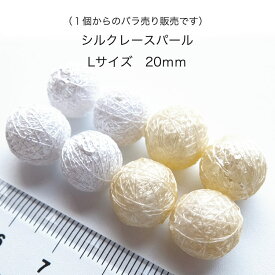 【1個からのバラ売り販売です】　シルクレースパール　丸形　Lサイズ　20mm　日本製　【パールジャム】