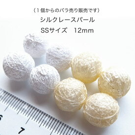 【1個からのバラ売り販売です】　シルクレースパール　丸形　SSサイズ　12mm　日本製　【パールジャム】