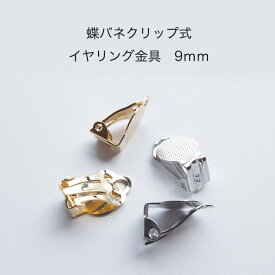 【1ペア(2個)】　日本製　蝶バネ　クリップ式　イヤリング金具　9mm　【パールジャム】