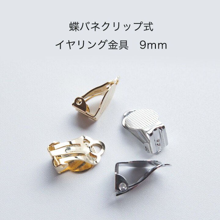 楽天市場】【1ペア(2個)】 日本製 蝶バネ クリップ式 イヤリング金具 