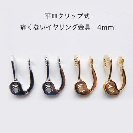 【1ペア(2個)】　日本製　平皿　4mm　クリップ式　痛くない　イヤリング　金具　【パールジャム】　※皿は少しだけ湾曲してます