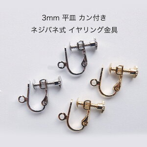 【1ペア(2個)】 日本製 3mm 平皿 カン付 ネジバネ式 イヤリング金具 【パールジャム】