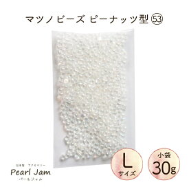 【小袋30g】マツノビーズ Peanuts ピーナッツ（Lサイズ） 53 ファルファーレ P1436