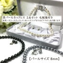 【宅配便】長さが選べる　日本製　貝パール　8mm　ネックレス　2点セット　36cm　38cm　40cm　43cm　45cm【パールジャム】　パールネックレス　イヤリング　ピアス　真珠　冠婚葬祭　フォーマル　結婚式　入学　卒業　模造　人工　ミガキ　パール
