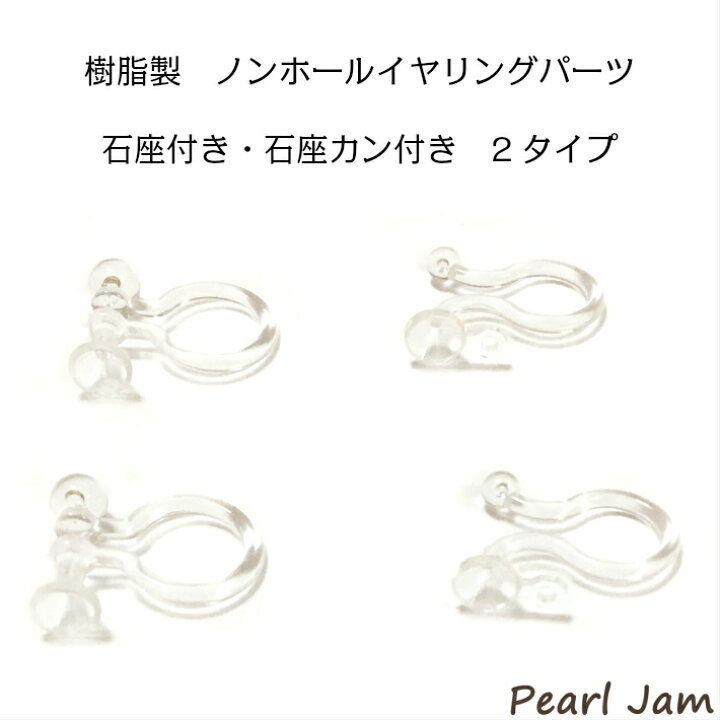 楽天市場 1ペア 2個 樹脂製 ノンホール イヤリング 石座付き 石座カン付 2タイプ パールジャム ノンホールピアス 日本製 アクセサリー Pearl Jam