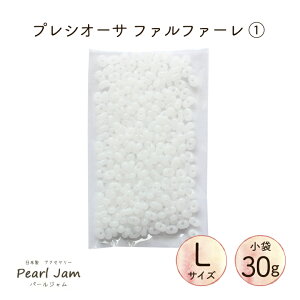 【小袋30g】PRECIOSA ORNELA プレシオサ プレシオーサ(Lサイズ) チェコビーズ マツノ ファルファーレ ピーナッツ 1