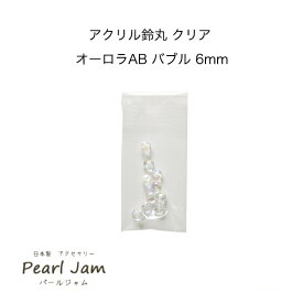 日本製 アクリル 鈴丸 クリア オーロラ AB バブル 6mm (10個入) 【パールジャム】すずまる　スズマル