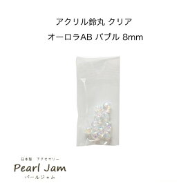 日本製 アクリル 鈴丸 クリア オーロラ AB バブル 8mm (10個入) 【パールジャム】すずまる　スズマル