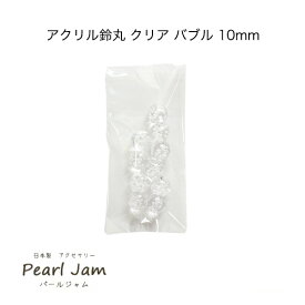 日本製 アクリル 鈴丸 クリア バブル 10mm (10個入) 【パールジャム】すずまる　スズマル