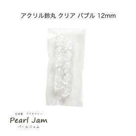 日本製 アクリル 鈴丸 クリア バブル 12mm (10個入) 【パールジャム】すずまる　スズマル