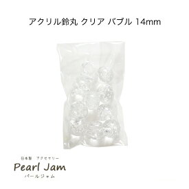 日本製 アクリル 鈴丸 クリア バブル 14mm (10個入) 【パールジャム】すずまる　スズマル