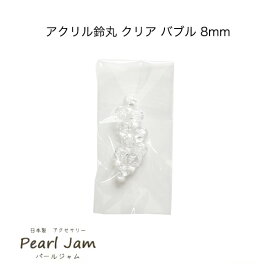 日本製 アクリル 鈴丸 クリア バブル 8mm (10個入) 【パールジャム】すずまる　スズマル