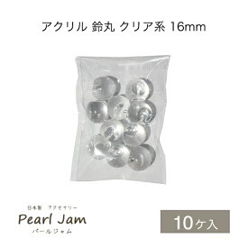 日本製 アクリル 鈴丸 クリア 16mm (10個入) 【パールジャム】すずまる　スズマル