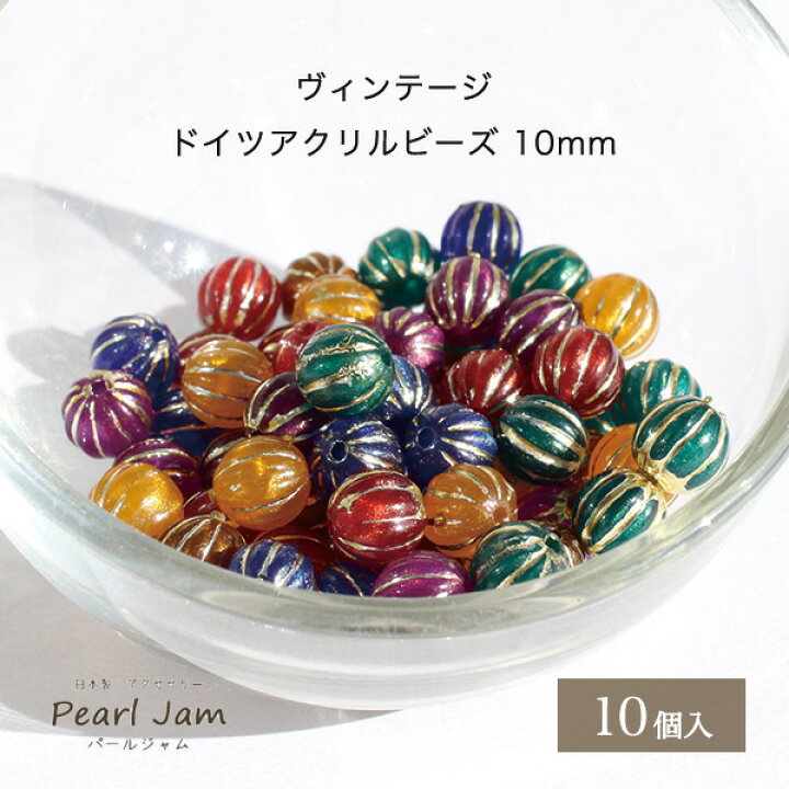 楽天市場】ヴィンテージ ドイツ製 アクリル ビーズ 10mm (10ケ入) 丸玉 