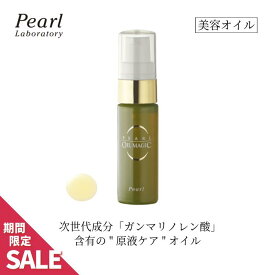 オイル美容液 高濃度 80%【パールオイルマジック 10ml】45日分 原液ケア ガンマリノレン酸 スキンケア ミドル世代 エイジング世代 γリノレン酸 コスメ 美容オイル フェイス フェイシャル 保湿 肌ケア 低刺激 敏感肌 年齢肌 乾燥肌 帰省 旅行にも