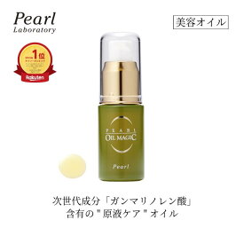 オイル美容液 【パールオイルマジック 20ml】3ヶ月分 原液ケア 高濃度 ガンマリノレン酸80% スキンケア ミドル世代 だけでなく エイジング世代にも γリノレン酸 コスメ 美容オイル フェイス 保湿 肌ケア 低刺激 敏感肌 年齢肌 乾燥肌 お得 ハリ ツヤ 弾力 キメ 美容液