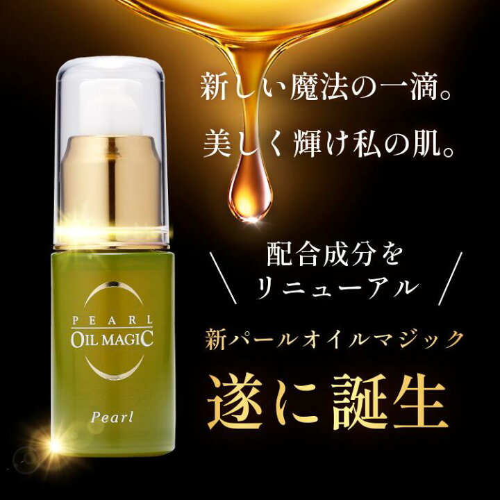 楽天市場】オイル美容液 2本セット【パールオイルマジック 