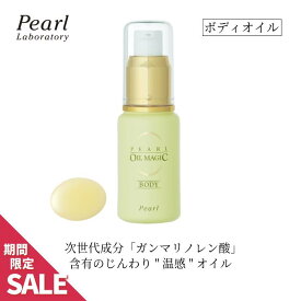 ボディ用オイル 【オイルマジックボディ 30ml】温感 ケア フット トリートメント 塗る ガンマリノレン酸 γリノレン酸 ホホバオイル スクワラン マッサージ 保湿 乾燥対策 オリーブオイル ひじ 肘 肩 腰 全身に エステ アロマ お風呂上がり