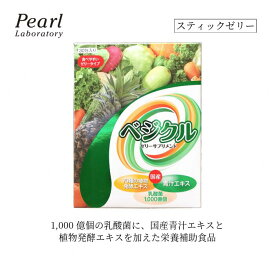 国産原料 70種類を使用した スティック ゼリー 【ベジクル 30包】植物 発酵エキス 500mg 乳酸菌 1000億個 青汁 150mg 大麦若葉 SOD酵素 メラノイジン フェカリス菌 栄養補助食品 野菜不足 健康 活力 菌活用 美味しい 食べやすい 手軽 【取り寄せ商品】