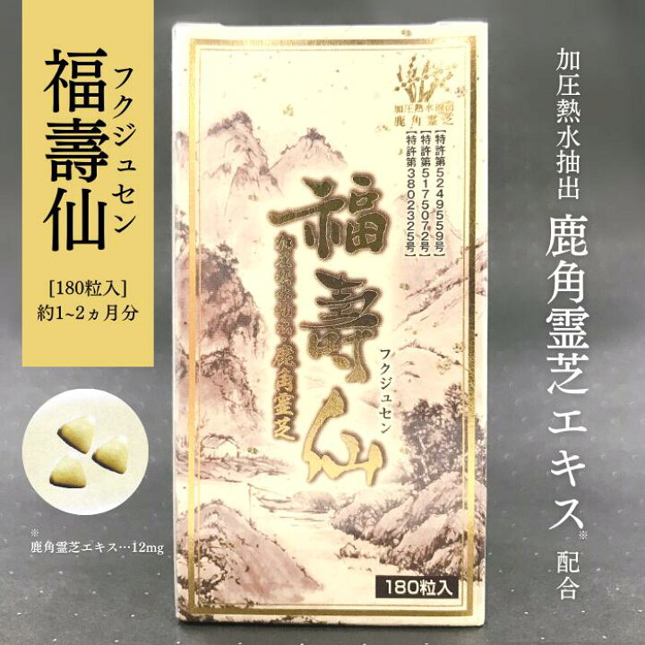 楽天市場】国産 鹿角霊芝使用 サプリメント 【福壽仙 180粒】 福寿仙 β 
