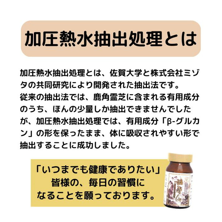 楽天市場】国産 鹿角霊芝使用 サプリ【福壽仙 180粒】 福寿仙 β 
