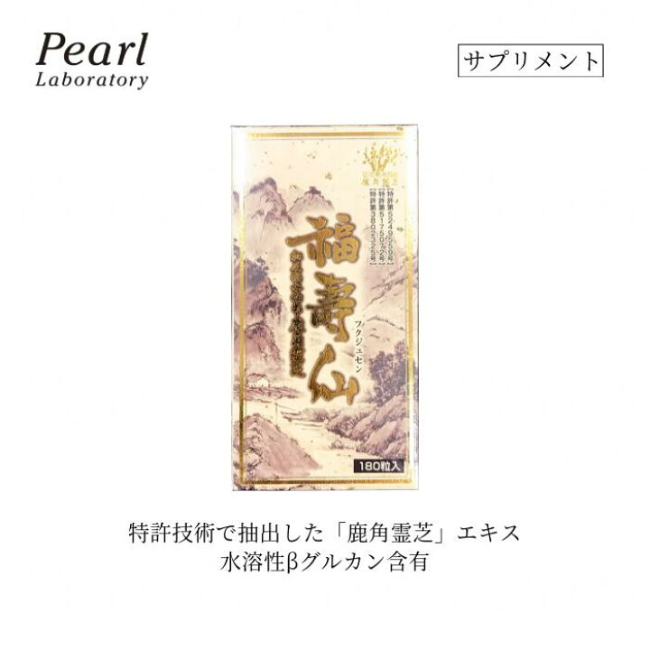 楽天市場】国産 鹿角霊芝使用 サプリ【福壽仙 180粒】 福寿仙 β 