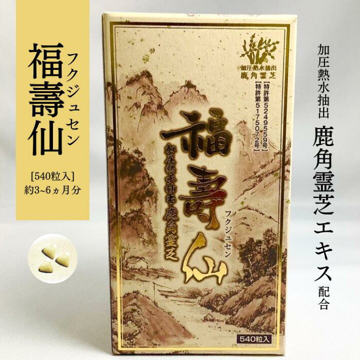 楽天市場】国産 鹿角霊芝使用 サプリ 【福壽仙 540粒】 福寿仙 β 
