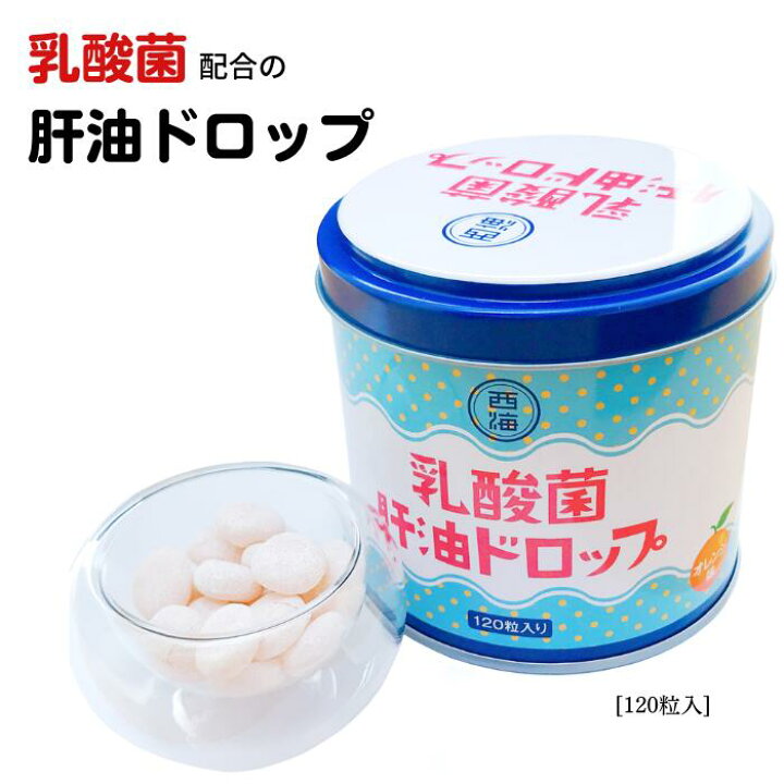 楽天市場】昔懐かしの 【乳酸菌肝油ドロップ 120粒】ビタミンA 