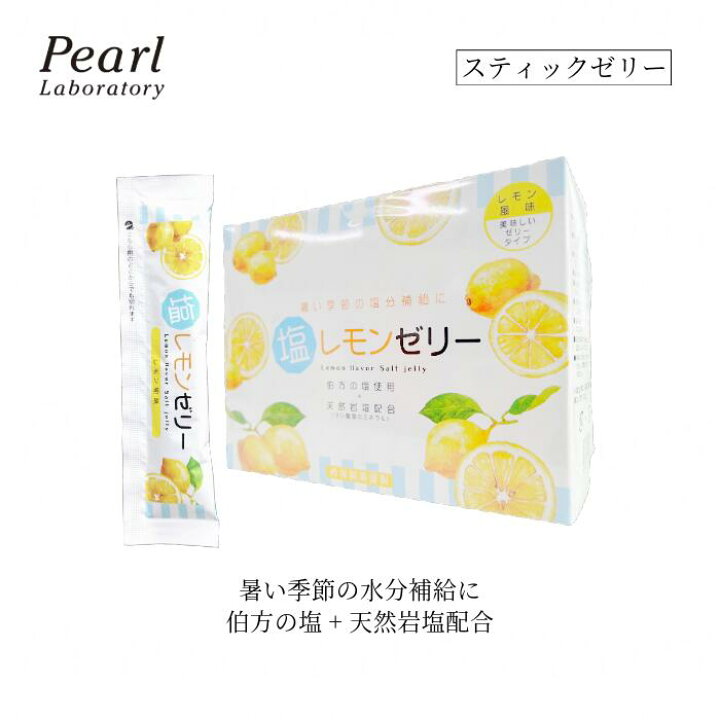 楽天市場】おかげさまでランキング入賞！ レモン味 塩ゼリー 夏バテ 
