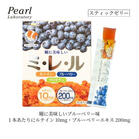 ランキング入賞！ ゼリー1包で 1日分の ルテイン 【ミ・レ・ル 30包】ブルーベリーエキス 200mg クロセチン マリーゴールド抽出 ゼアキサンチン アントシアニン 目の 健康 疲れ 疲労 酷使する方へ 瞳に 美味しい 食べやすい 手軽 家族で スティック 【取り寄せ商品】