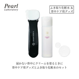 背中美人のお手伝い 2点セット【E.ボディアシスト・クレンジングローション】 拭き取り 肩 腰 首 にも 折りたたみ 2WAY ふき取り 黒ずみ 毛穴 ケア 古い角質 皮脂 黒ずみ 汚れ メイク落とし べ