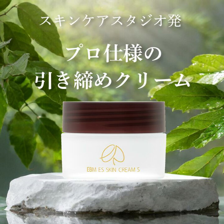 楽天市場】【EBM ESスキンクリームS】正規販売店 スキンケアスタジオ発  