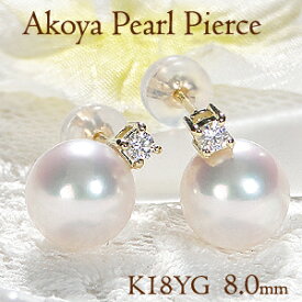 ☆K18YG アコヤパール ダイヤモンド ピアス【8.0mm】【ダブルロックキャッチ】【送料無料】一粒 パール 真珠 ゴールド18金 アコヤ真珠 あこや おすすめ 人気 おしゃれ 品質保証書 新作 プレゼント 代引手数料無料 女子会 入学式 出産祝い 8ミリ 極上