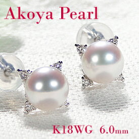 ☆K18WG 一粒 アコヤパール ダイヤモンド ピアス【6.0mm】【ダブルロックキャッチ】【送料無料】1粒 パール 真珠 ゴールド18金 アコヤ真珠 あこや おすすめ 人気 おしゃれ 品質保証書 新作 プレゼント 代引手数料無料 女子会 入学式 出産祝い 6ミリ