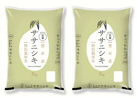 【5年産】登米産特別栽培米宮城ササニシキ5kg×2袋