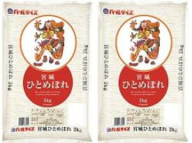 【5年産】宮城県産ひとめぼれ2kg×2袋