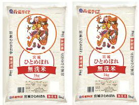 【5年産】宮城県産ひとめぼれ無洗米5kg×2袋