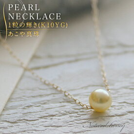 パール ネックレス 一粒 ベビーパール ペンダント【ナチュラルハニーカラー】 パールネックレス あこや真珠　K10YG【10354】