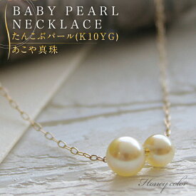 【ナチュラルハニーカラー】真珠 パール ネックレス 一粒 ベビーパール ネックレス あこや真珠 ペンダント 華奢 カジュアルネックレス 冠婚葬祭 結婚式